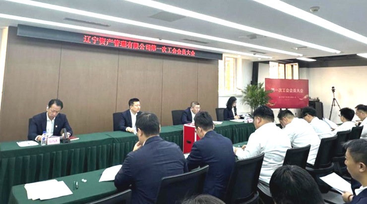 資産(chǎn)公(gōng)司召開第一次工(gōng)會會員大會